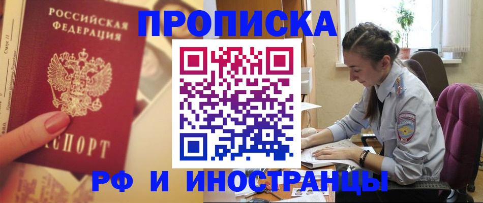 купить прописку в Волжске